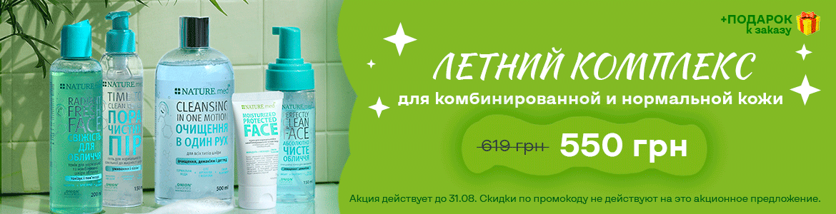 АКЦИЯ НА КОМПЛЕКС ДЛЯ КОМБИ И НОРМ КОЖИ ЛИЦА