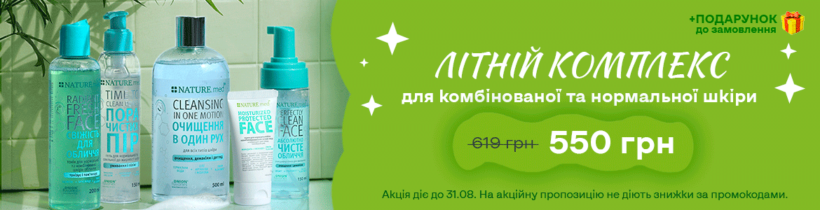 АКЦІЯ НА КОМПЛЕКС ДЛЯ КОМБІ ТА НОРМ ШКІРИ ОБЛИЧЧЯ