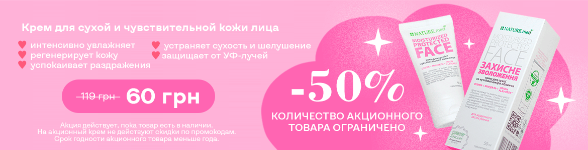 -50% НА КРЕМ ДЛЯ СУХОЙ И ЧУВСТВИТЕЛЬНОЙ КОЖИ ЛИЦА