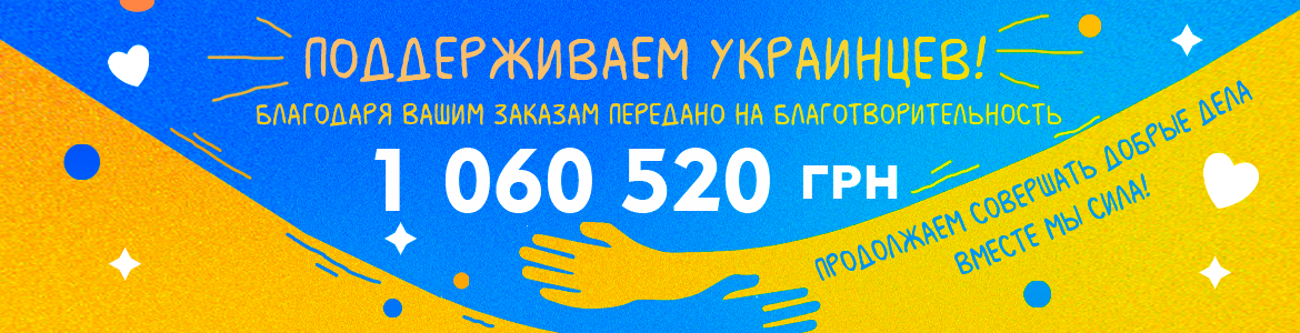 КАЖДАЯ ИЗ ВАС — БЛАГОТВОРИТЕЛЬНИЦА!