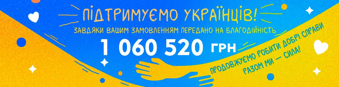 КОЖНА З ВАС — БЛАГОДІЙНИЦЯ!