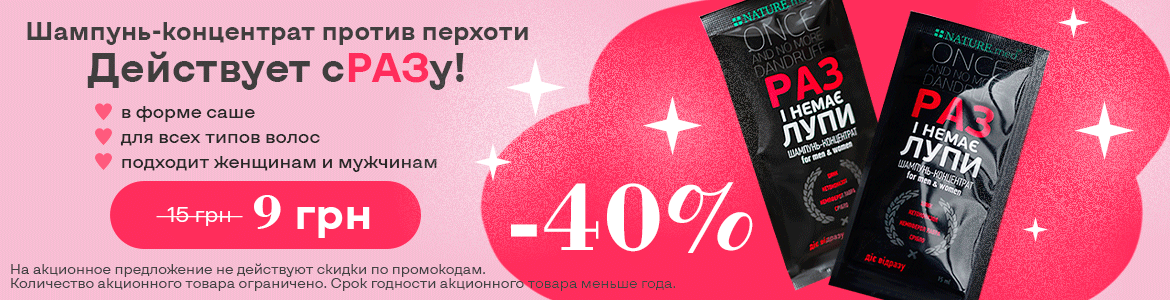 СКИДКА НА ШАМПУНЬ-КОНЦЕНТРАТ ПРОТИВ ПЕРХОТИ