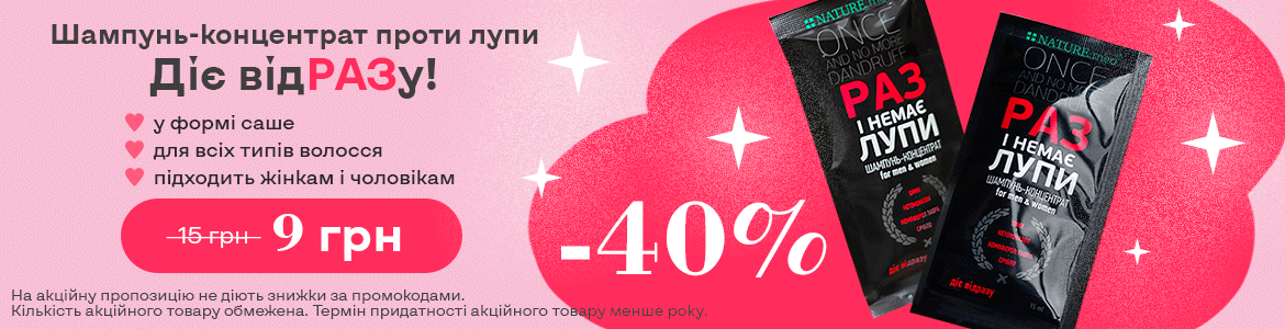 ЗНИЖКА НА ШАМПУНЬ-КОНЦЕНТРАТ ПРОТИ ЛУПИ
