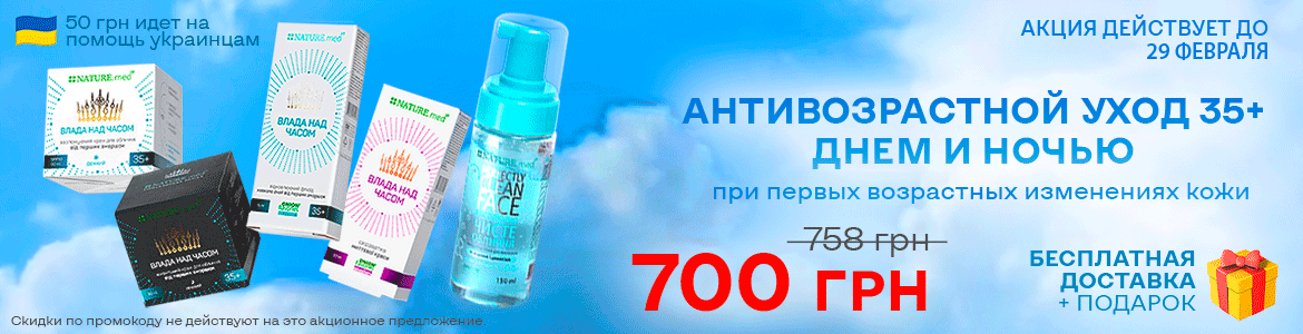 АКЦИЯ НА АНТИВОЗРАСТНОЙ УХОД 35+