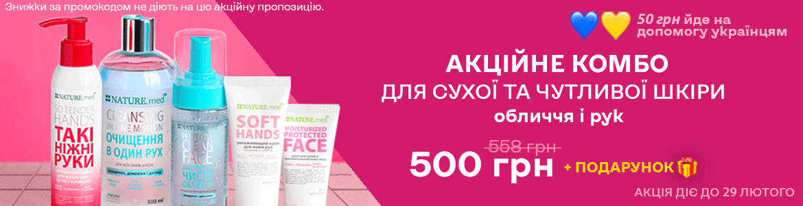 АКЦІЙНЕ КОМБО ДЛЯ СУХОЇ ТА ЧУТЛИВОЇ ШКІРИ