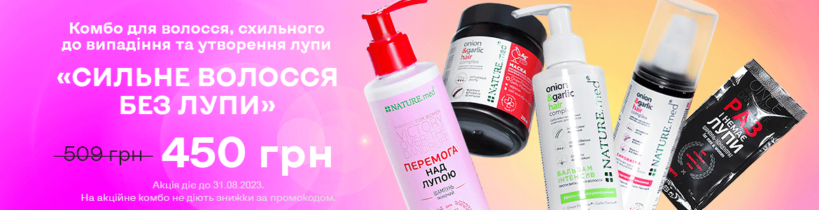  АКЦІЯ НА КОМБО ПРОТИ ЛУПИ І ВИПАДІННЯ ВОЛОССЯ